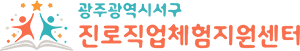 전남광주통합특별시서구진로직업체험센터